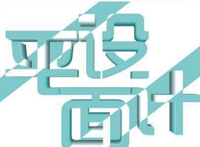 平面設(shè)計(jì)的就業(yè)前景及其在拍賣(mài)業(yè)務(wù)中的應(yīng)用